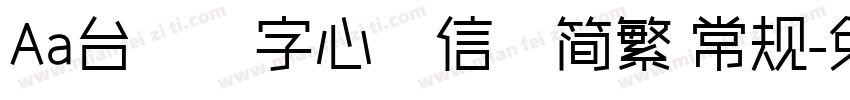 Aa台灣漢字心動信號简繁 常规字体转换